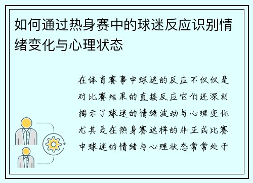 如何通过热身赛中的球迷反应识别情绪变化与心理状态
