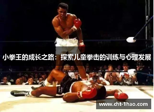 小拳王的成长之路：探索儿童拳击的训练与心理发展