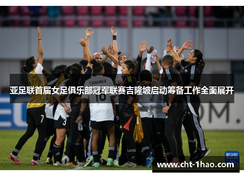 亚足联首届女足俱乐部冠军联赛吉隆坡启动筹备工作全面展开