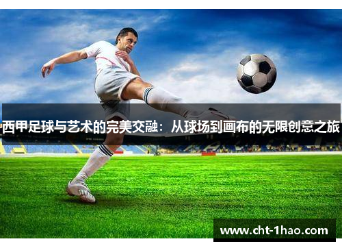 西甲足球与艺术的完美交融：从球场到画布的无限创意之旅