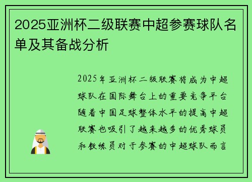 2025亚洲杯二级联赛中超参赛球队名单及其备战分析