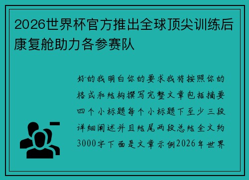 2026世界杯官方推出全球顶尖训练后康复舱助力各参赛队