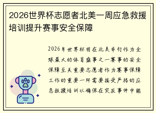 2026世界杯志愿者北美一周应急救援培训提升赛事安全保障