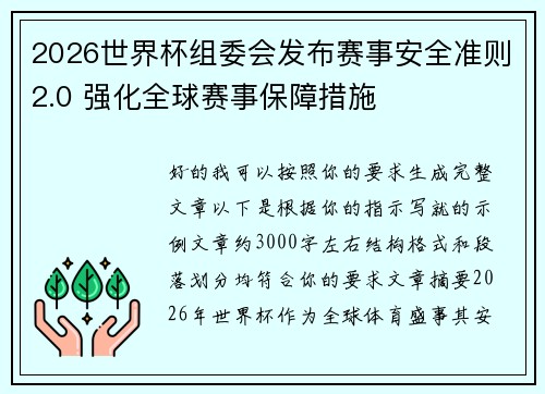 2026世界杯组委会发布赛事安全准则2.0 强化全球赛事保障措施