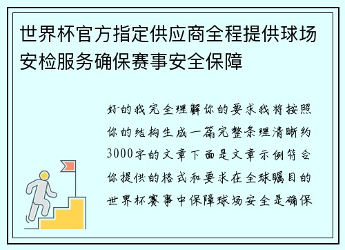 世界杯官方指定供应商全程提供球场安检服务确保赛事安全保障