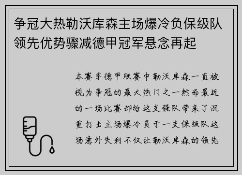 争冠大热勒沃库森主场爆冷负保级队领先优势骤减德甲冠军悬念再起