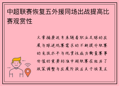 中超联赛恢复五外援同场出战提高比赛观赏性