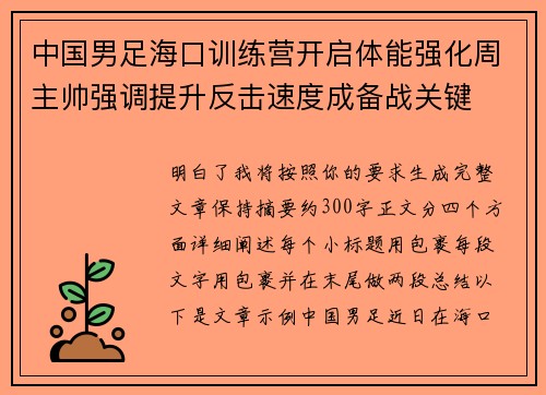 中国男足海口训练营开启体能强化周主帅强调提升反击速度成备战关键