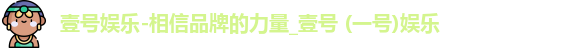 壹号娱乐